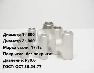 Тройник стальной водопроводный 800 -800 Сталь: 17г1с без покрытия Ру0.6 ГОСТ: ОСТ 36-24-77